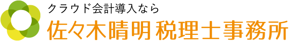 佐々木晴明 税理士事務所