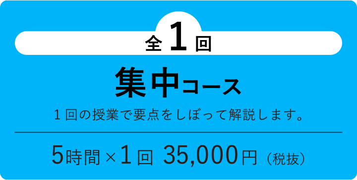 全1回 集中コース 5時間×1回35,000円（税抜）