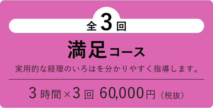 全3回 満足コース 3時間×3回60,000円（税抜）