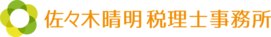 佐々木晴明 税理士事務所