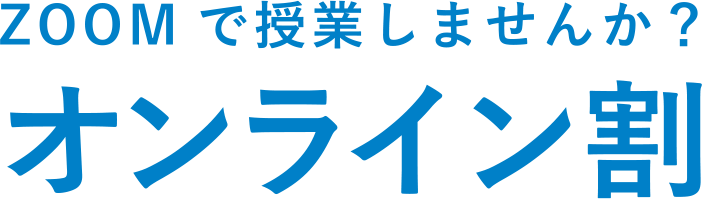 ZOOMで授業しませんか？オンライン割