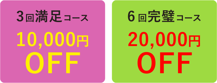 3回満足コース10,000円OFF 6回完璧コース20,000円OFF