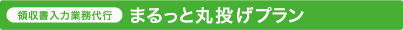 まるっと丸投げプラン