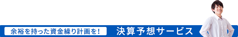 余裕を持った資金繰り計画を！