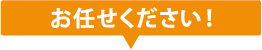 お任せください！